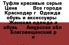 Туфли красивые серые › Цена ­ 300 - Все города, Краснодар г. Одежда, обувь и аксессуары » Женская одежда и обувь   . Амурская обл.,Благовещенский р-н